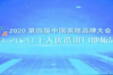 摩兰地板 | 荣获2019-2020十大优选进口地板品牌