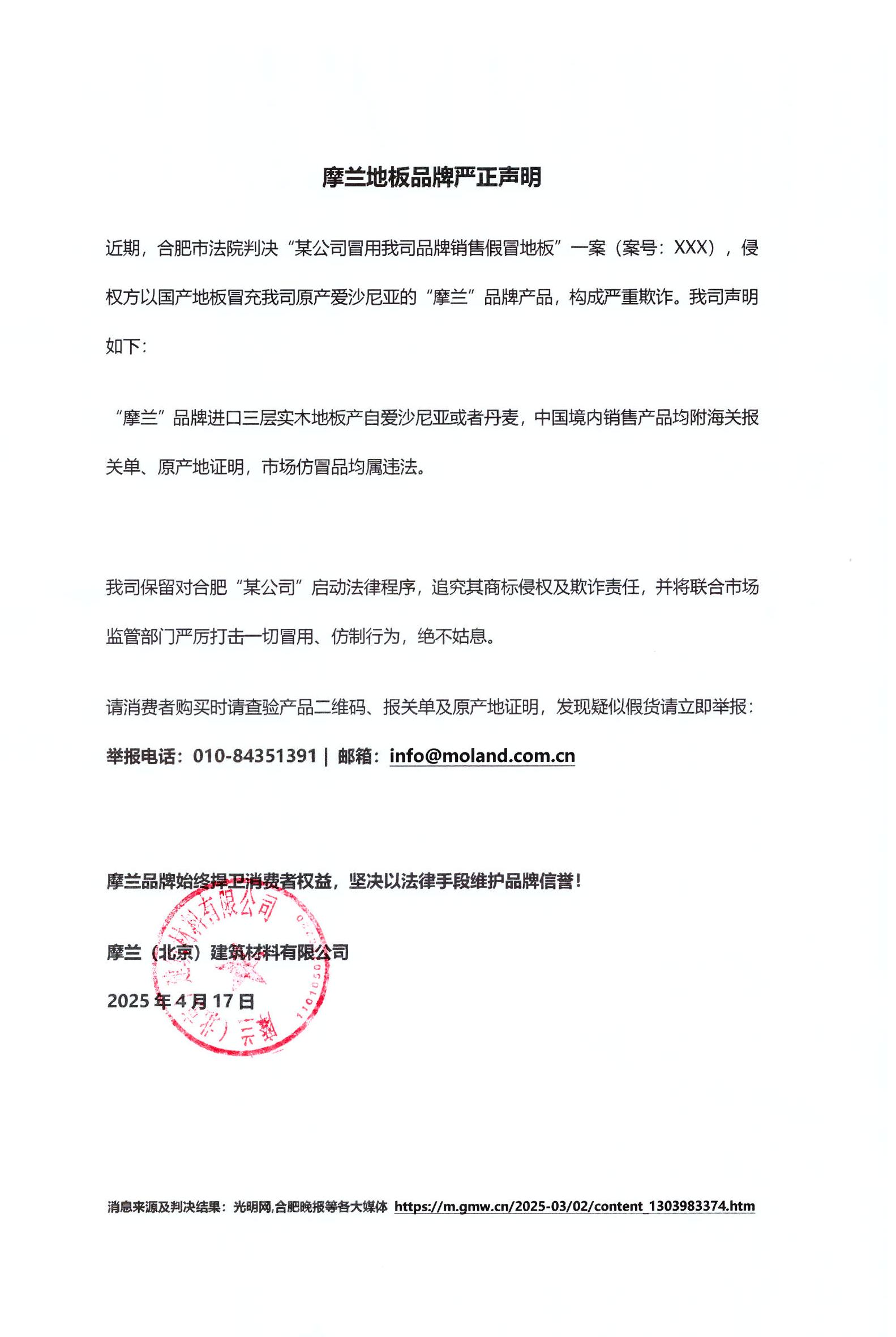 摩兰地板严正声明